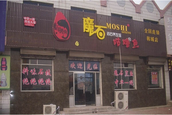 重庆魔石咕噜鱼加盟